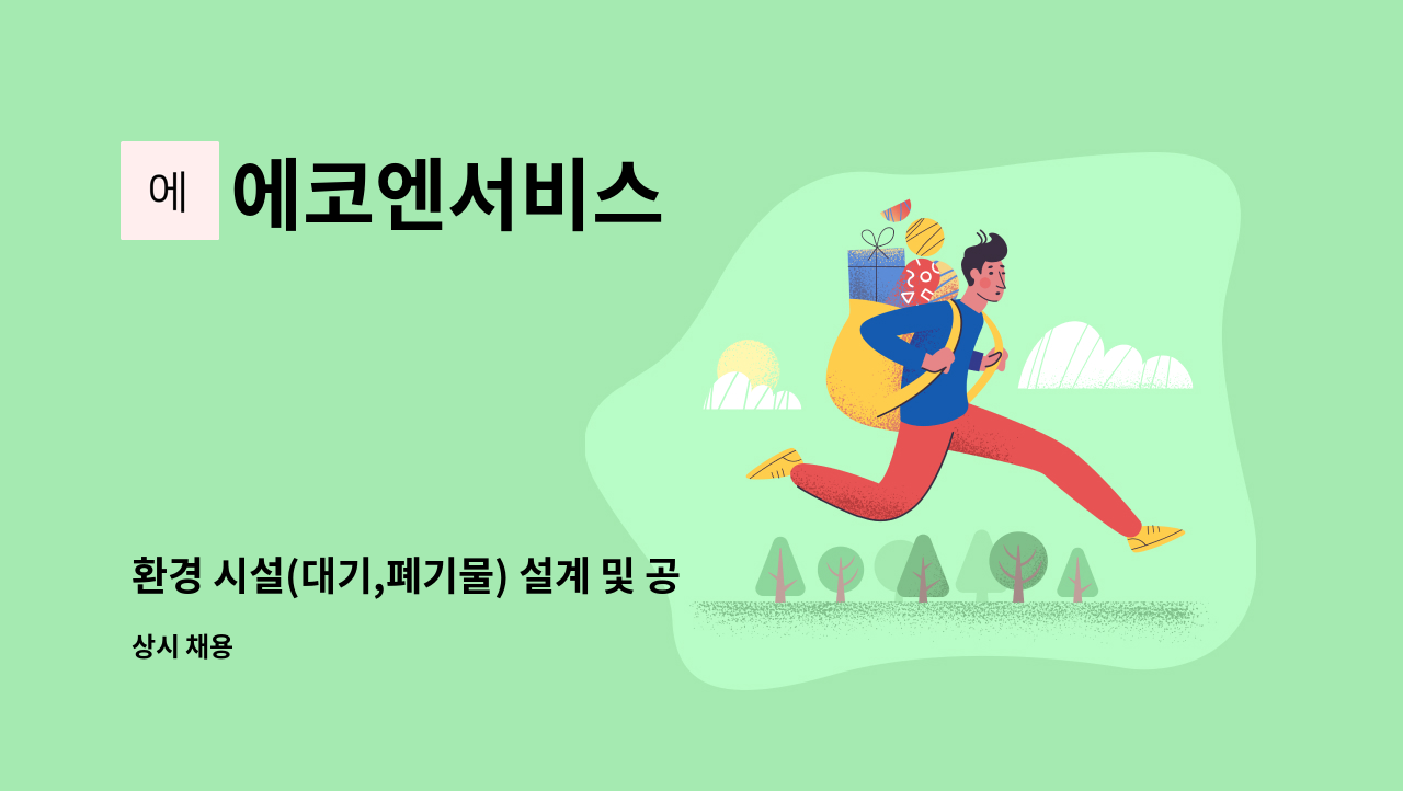 에코엔서비스 - 환경 시설(대기,폐기물) 설계 및 공사관리 : 채용 메인 사진 (더팀스 제공)