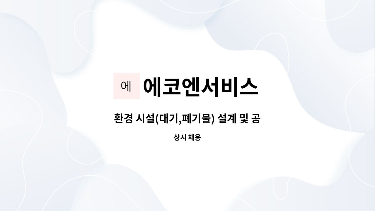 에코엔서비스 - 환경 시설(대기,폐기물) 설계 및 공사관리 : 채용 메인 사진 (더팀스 제공)