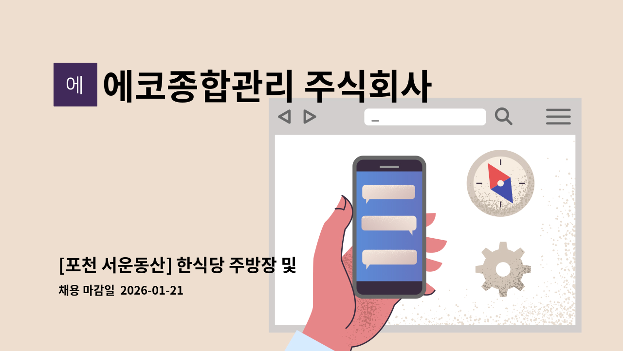 에코종합관리 주식회사 - [포천 서운동산] 한식당 주방장 및 주방보조 각 1명 구인 : 채용 메인 사진 (더팀스 제공)