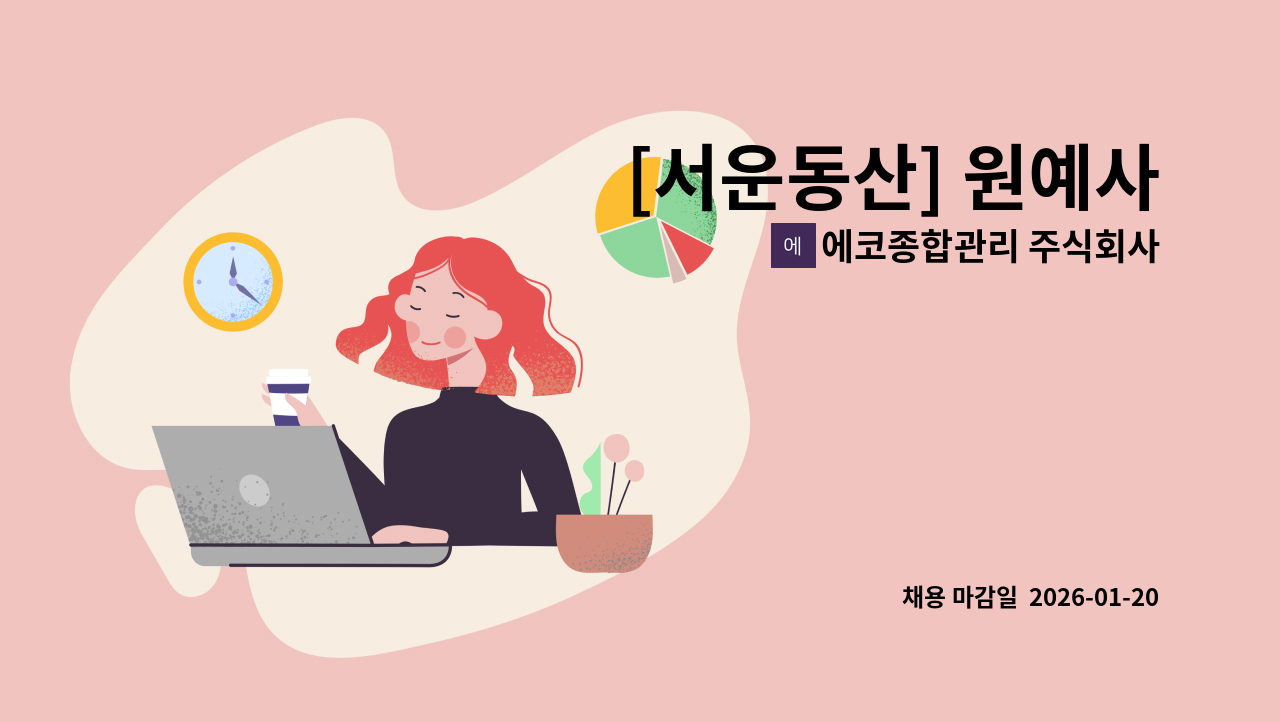 에코종합관리 주식회사 - [서운동산] 원예사 : 채용 메인 사진 (더팀스 제공)
