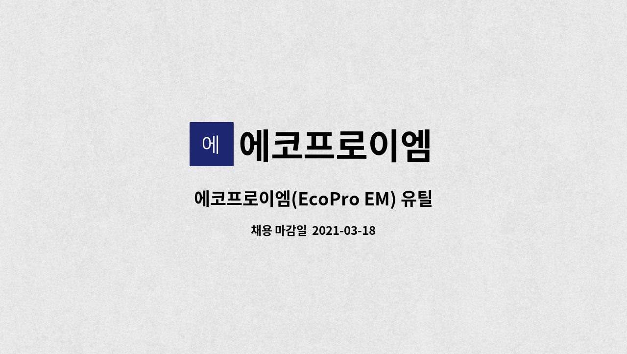 에코프로이엠 - 에코프로이엠(EcoPro EM) 유틸리티 운영직 채용 : 채용 메인 사진 (더팀스 제공)