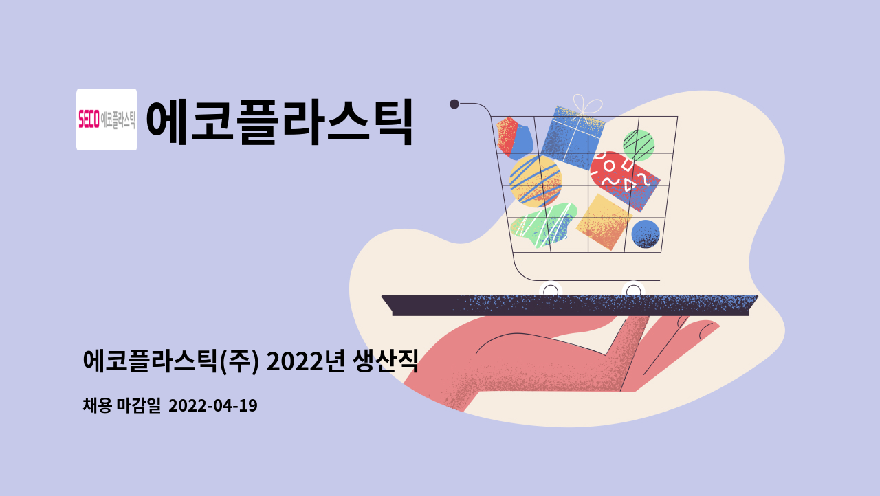 에코플라스틱 - 에코플라스틱(주) 2022년 생산직 공개 채용 : 채용 메인 사진 (더팀스 제공)