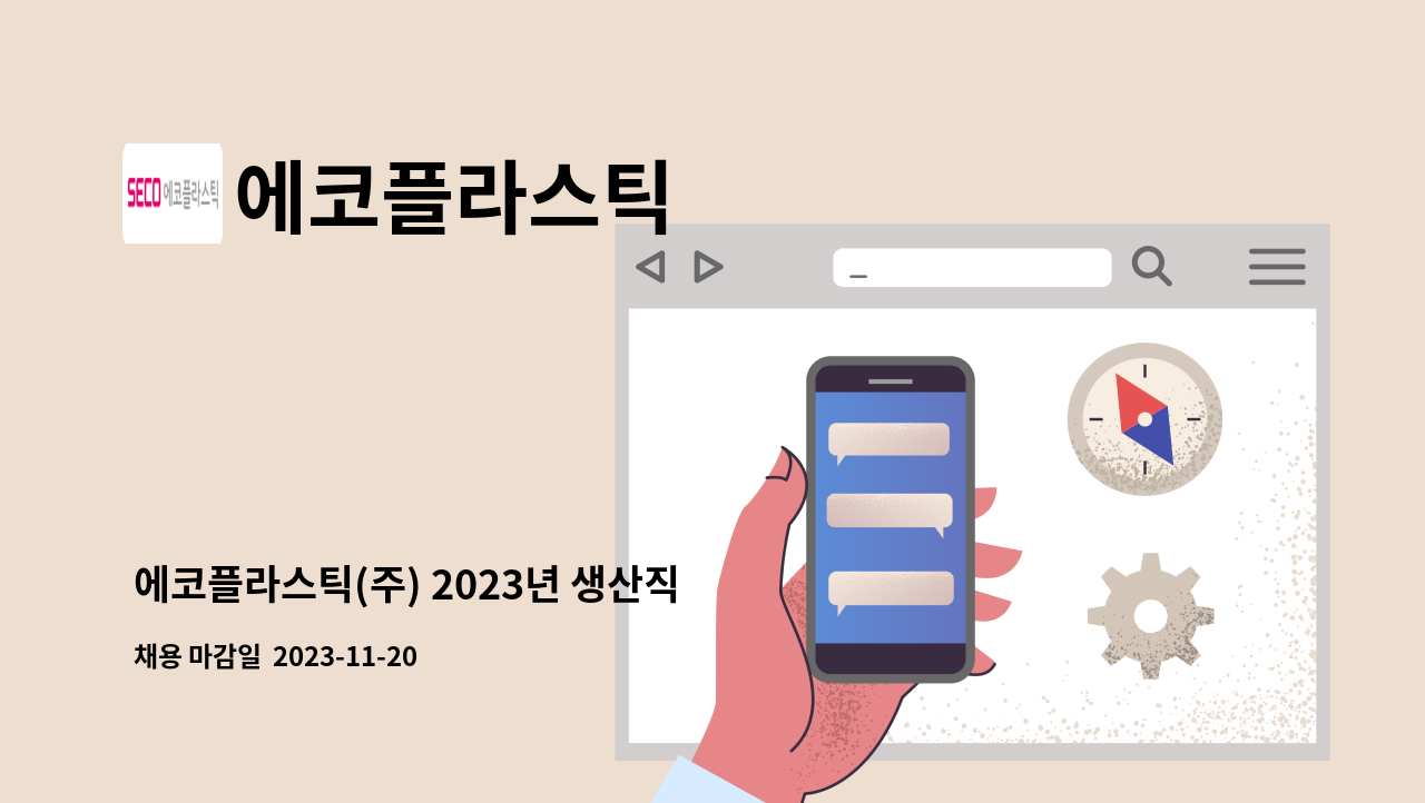 에코플라스틱 - 에코플라스틱(주) 2023년 생산직 공개 채용 : 채용 메인 사진 (더팀스 제공)