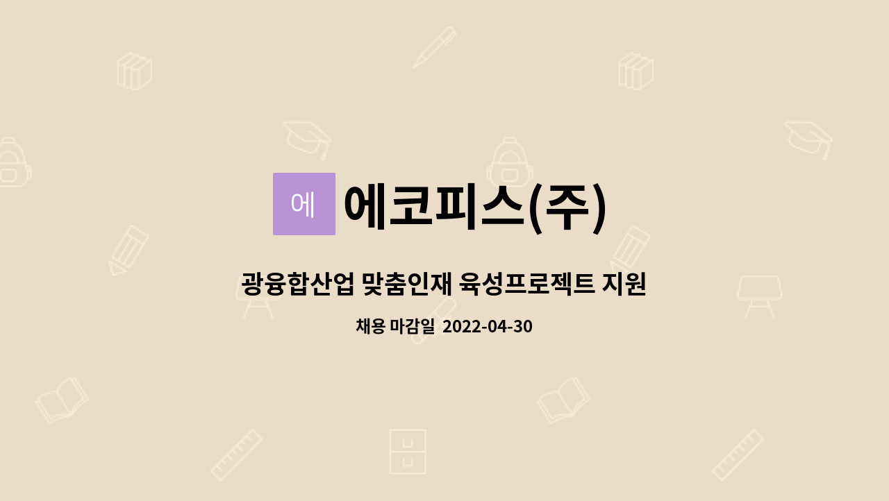 에코피스(주) - 광융합산업 맞춤인재 육성프로젝트 지원사업-로봇 공학 / 소프트웨어 개발 엔지니어 채용 : 채용 메인 사진 (더팀스 제공)