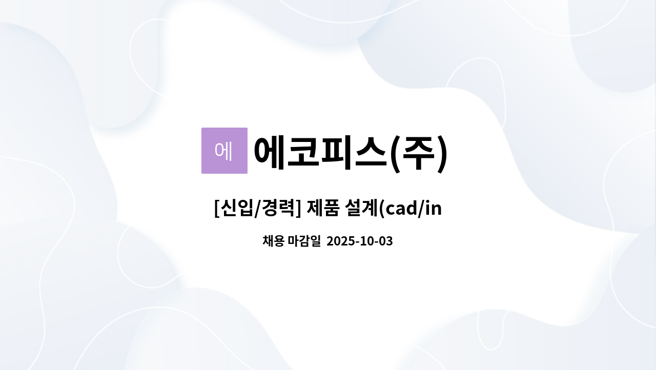에코피스(주) - [신입/경력] 제품 설계(cad/inventer)/태양광 배치가능 직원을 모집합니다. : 채용 메인 사진 (더팀스 제공)
