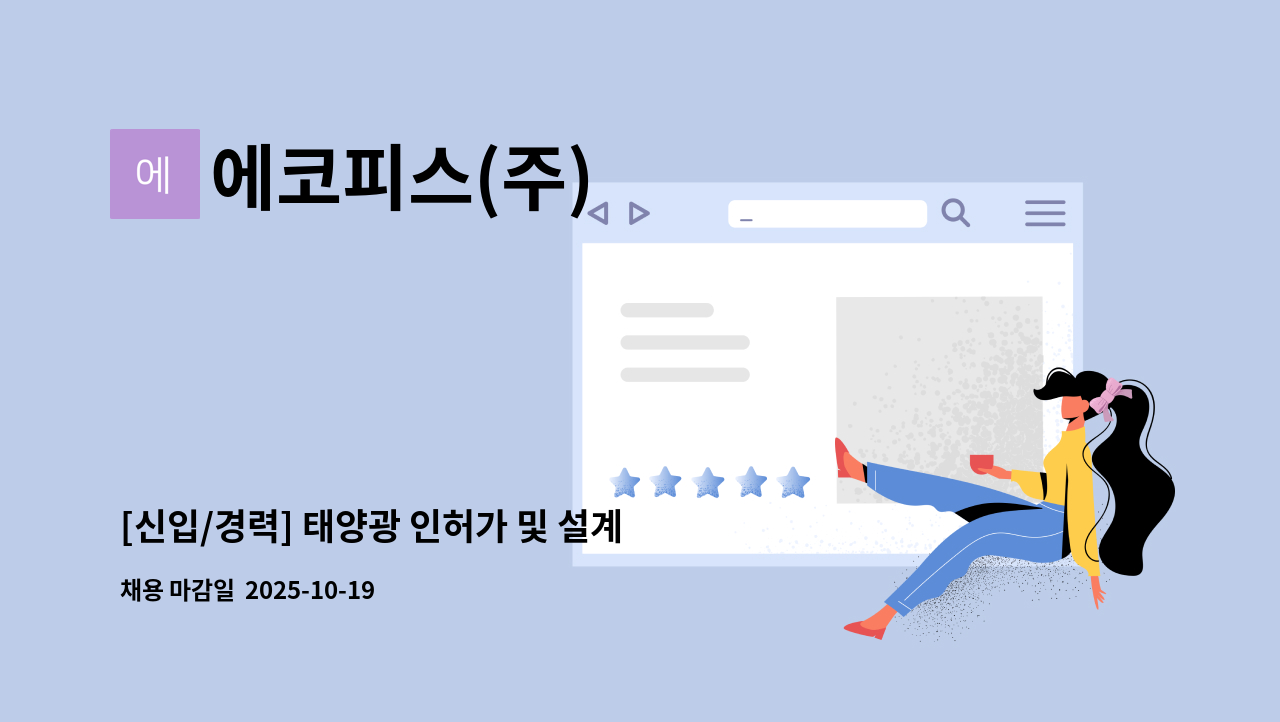 에코피스(주) - [신입/경력] 태양광 인허가 및 설계 담당자 채용 (CAD/Inventor) : 채용 메인 사진 (더팀스 제공)