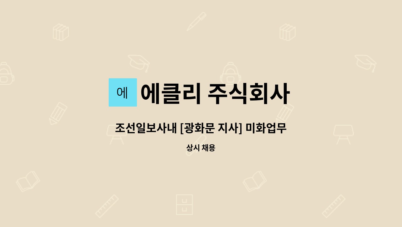 에클리 주식회사 - 조선일보사내 [광화문 지사] 미화업무 하실분 모집 : 채용 메인 사진 (더팀스 제공)