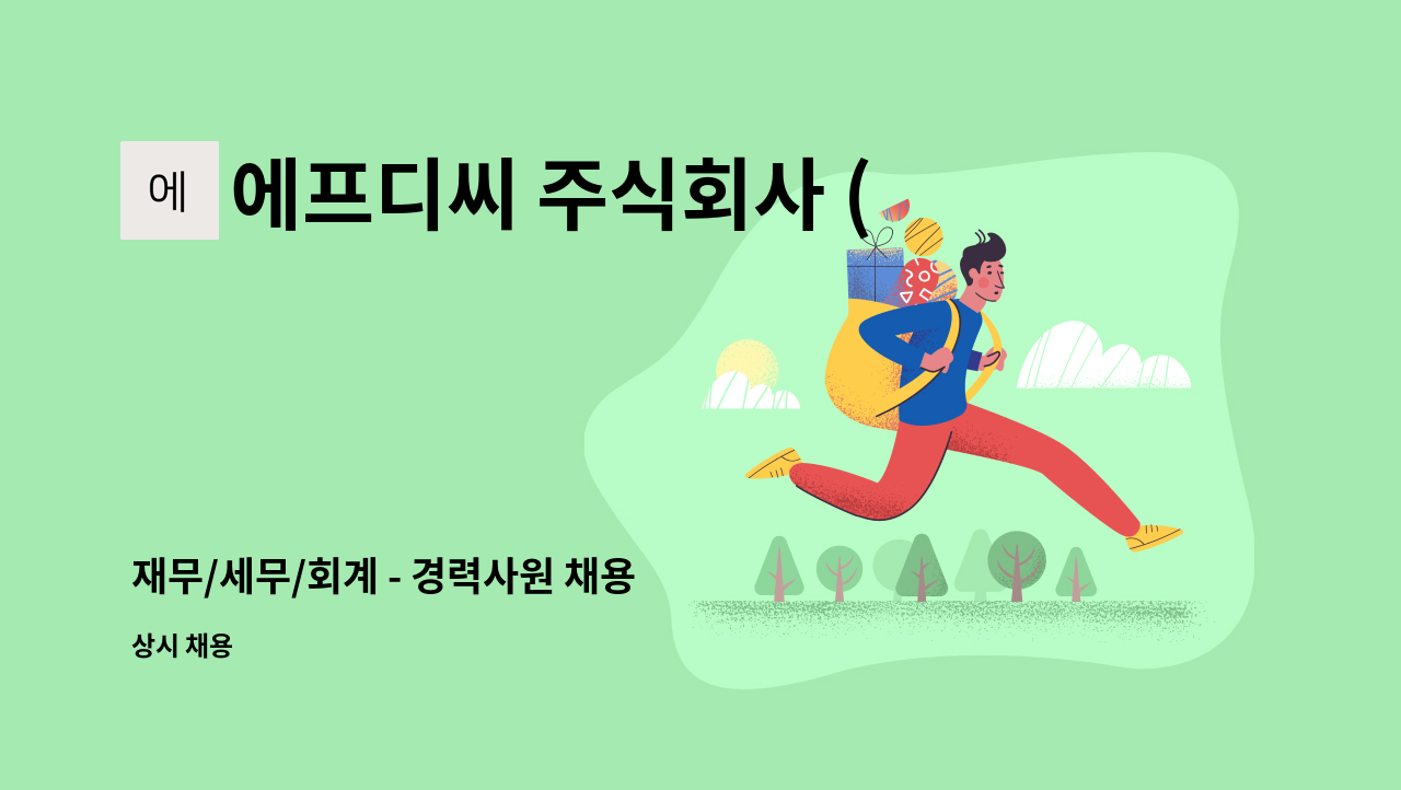 에프디씨 주식회사 (FDC) - 재무/세무/회계 - 경력사원 채용 : 채용 메인 사진 (더팀스 제공)
