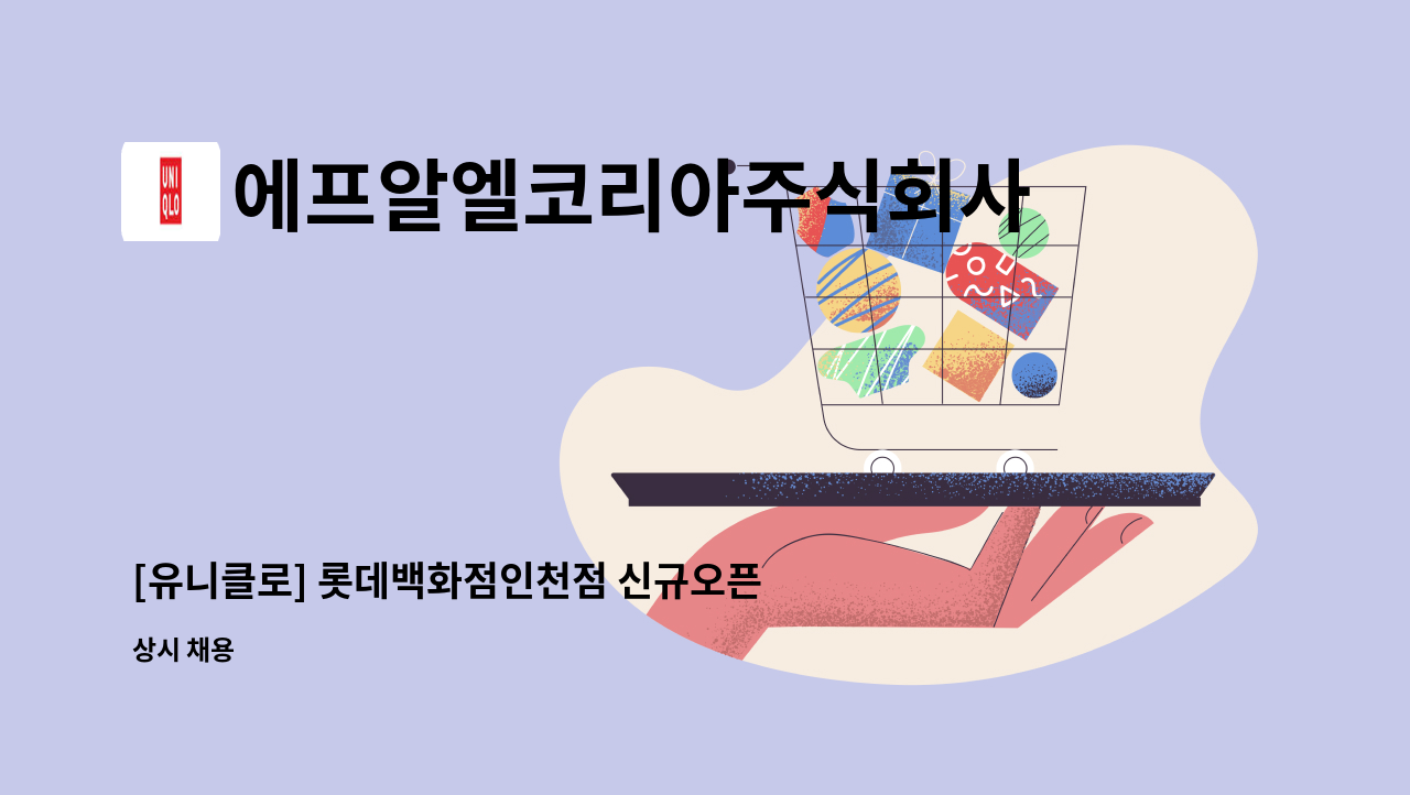 에프알엘코리아주식회사 - [유니클로] 롯데백화점인천점 신규오픈 매장 풀타임&amp;파트타임 직원 모집 : 채용 메인 사진 (더팀스 제공)