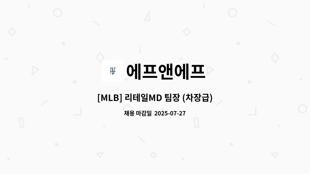 에프앤에프 - [MLB] 리테일MD 팀장 (차장급) : 채용 메인 사진 (더팀스 제공)