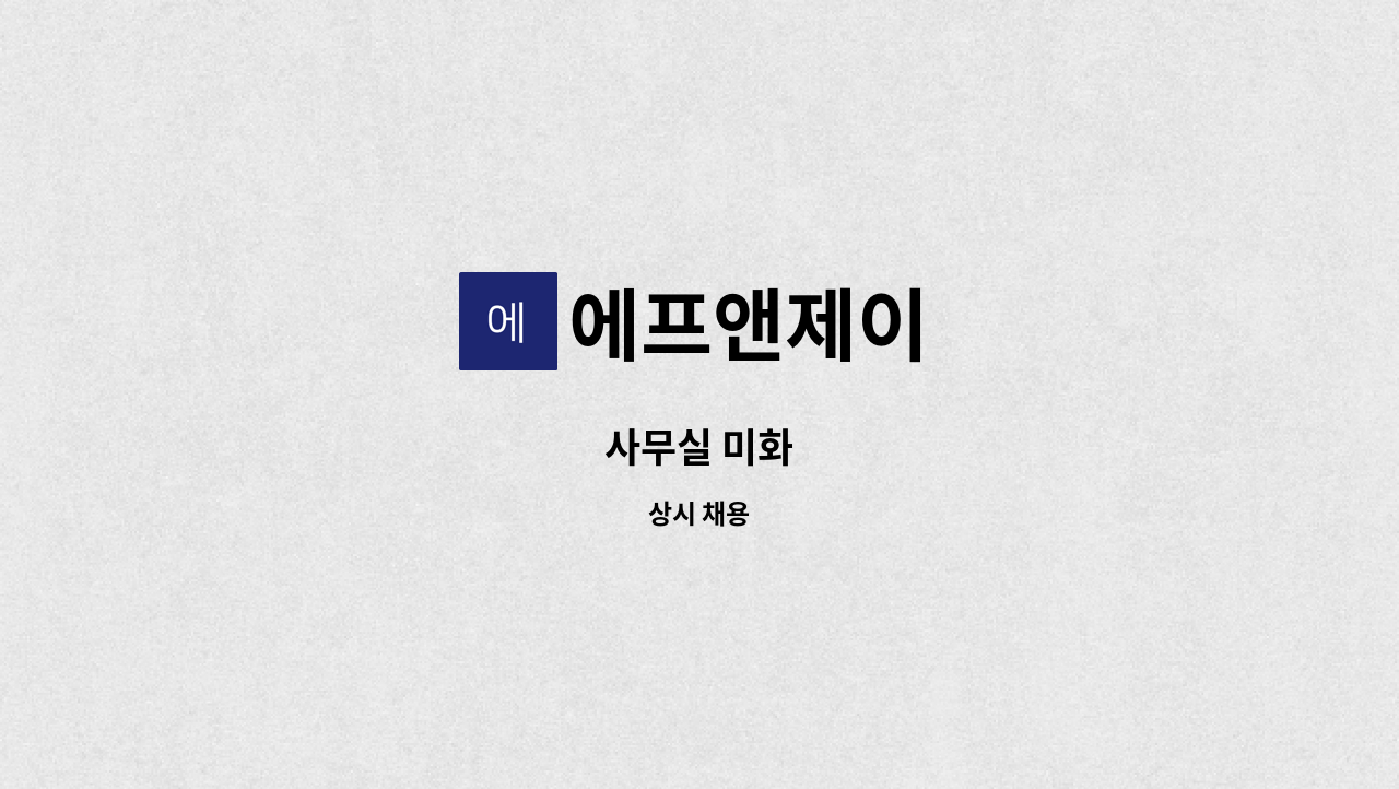 에프앤제이 - 사무실 미화 : 채용 메인 사진 (더팀스 제공)