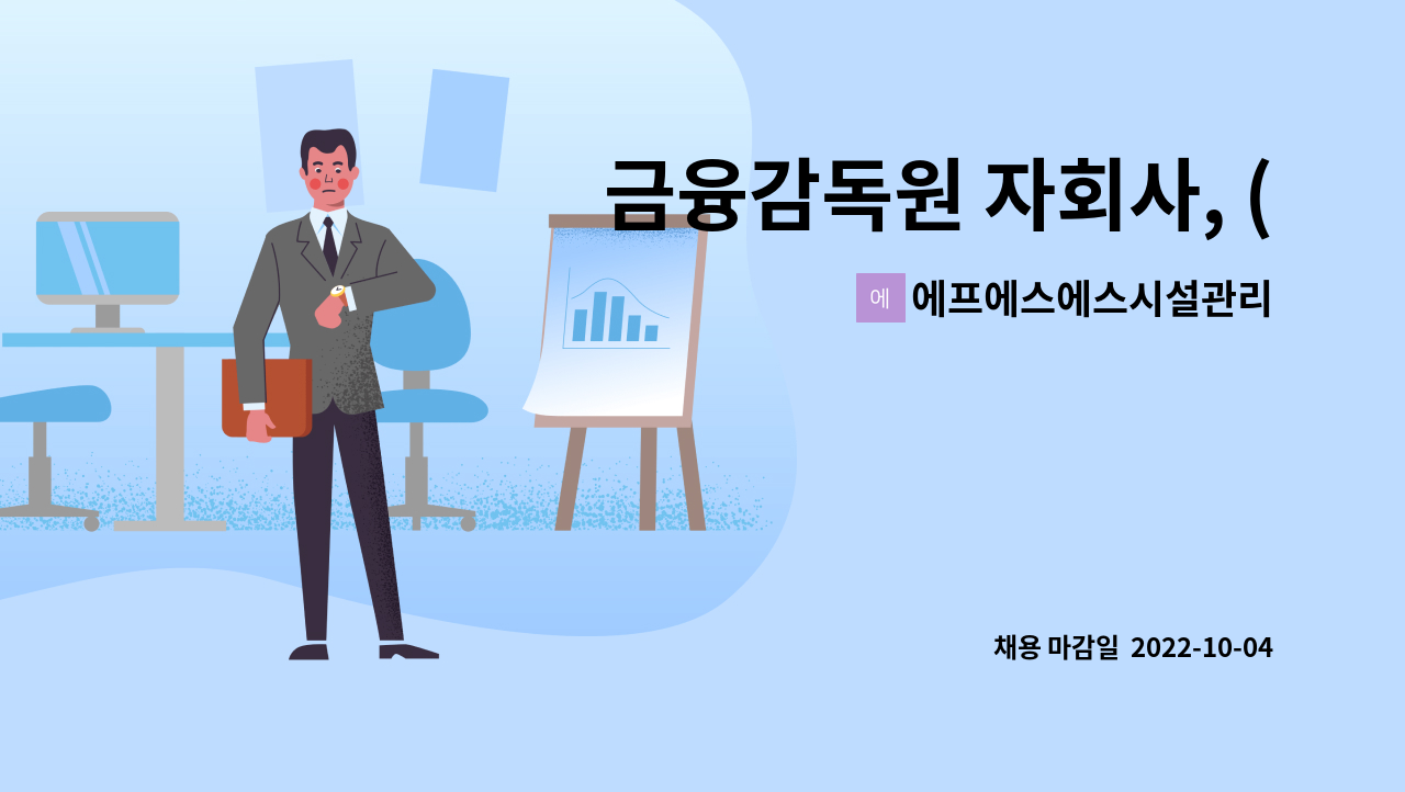에프에스에스시설관리 - 금융감독원 자회사, (주)FSS시설관리 행정직(경비지도사)과장 채용 공고 : 채용 메인 사진 (더팀스 제공)