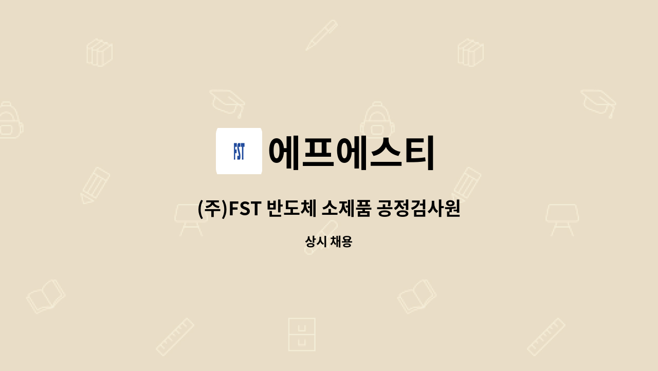 에프에스티 - (주)FST 반도체 소제품 공정검사원 (3조 3교대)채용 : 채용 메인 사진 (더팀스 제공)