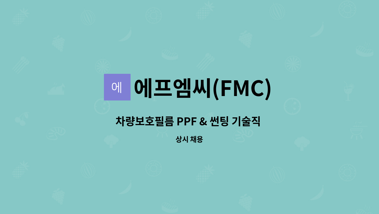 에프엠씨(FMC) - 차량보호필름 PPF & 썬팅 기술직 직원 채용 합니다. : 채용 메인 사진 (더팀스 제공)