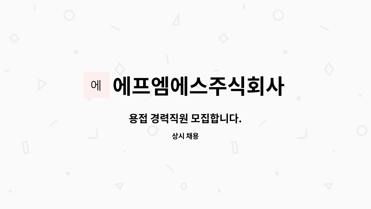 에프엠에스주식회사 - 용접 경력직원 모집합니다. : 채용 메인 사진 (더팀스 제공)