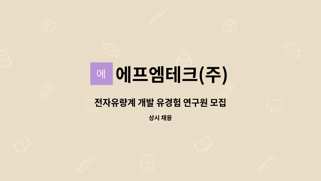 에프엠테크(주) - 전자유량계 개발 유경험 연구원 모집 : 채용 메인 사진 (더팀스 제공)