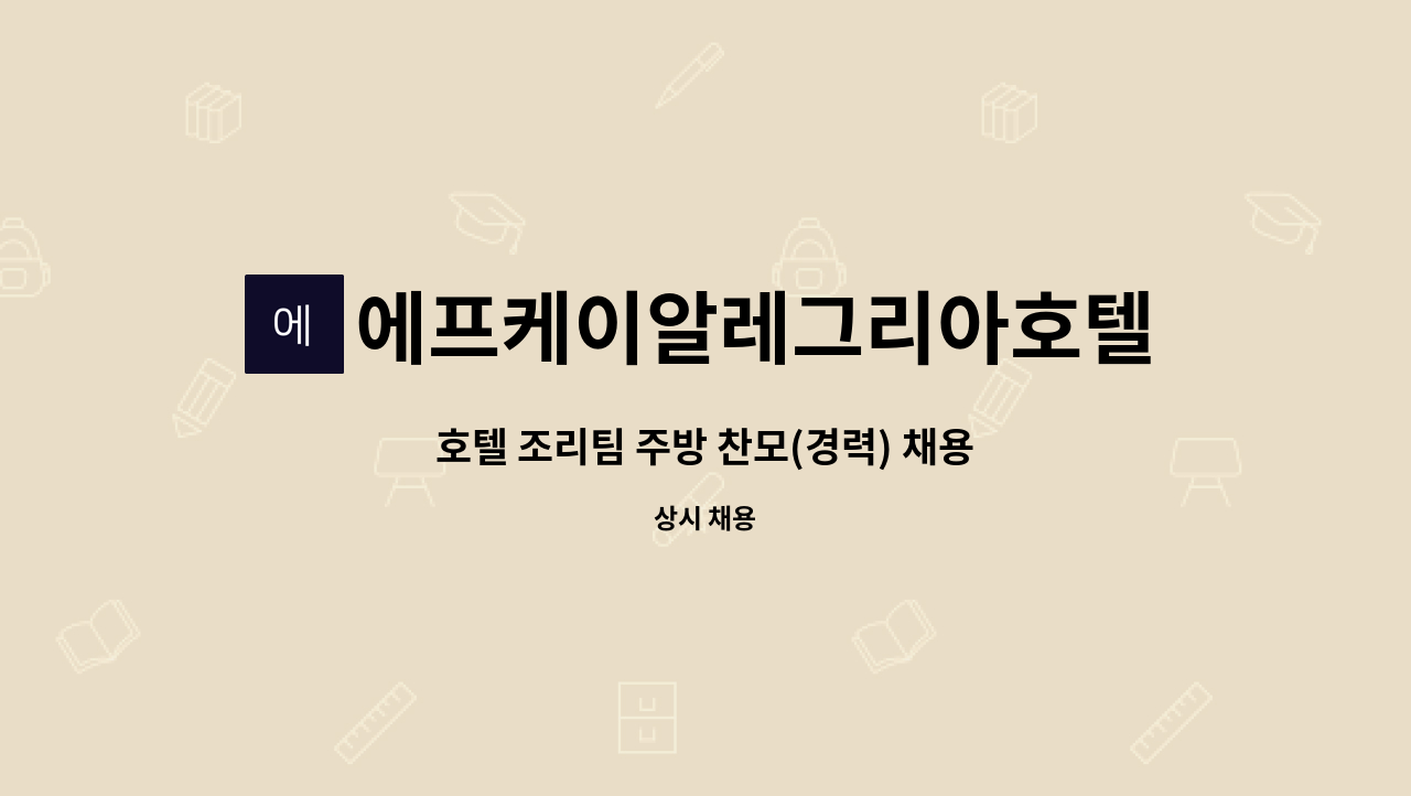 에프케이알레그리아호텔(주) - 호텔 조리팀 주방 찬모(경력) 채용 : 채용 메인 사진 (더팀스 제공)