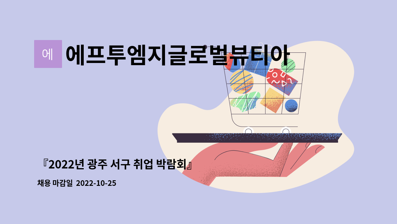 에프투엠지글로벌뷰티아카데미미용학원 - 『2022년 광주 서구 취업 박람회』온라인 마케팅 사무원 모집 : 채용 메인 사진 (더팀스 제공)