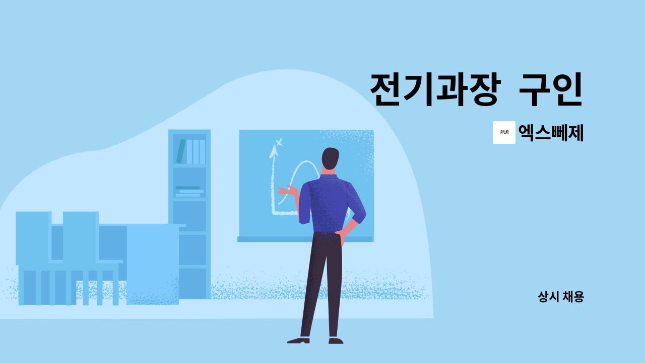 엑스뻬제 - 전기과장  구인 : 채용 메인 사진 (더팀스 제공)