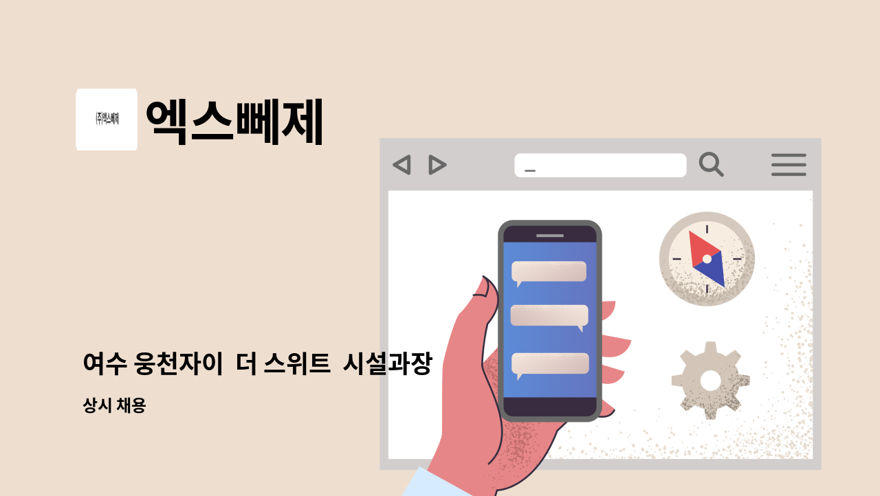 엑스뻬제 - 여수 웅천자이  더 스위트  시설과장 모집 : 채용 메인 사진 (더팀스 제공)