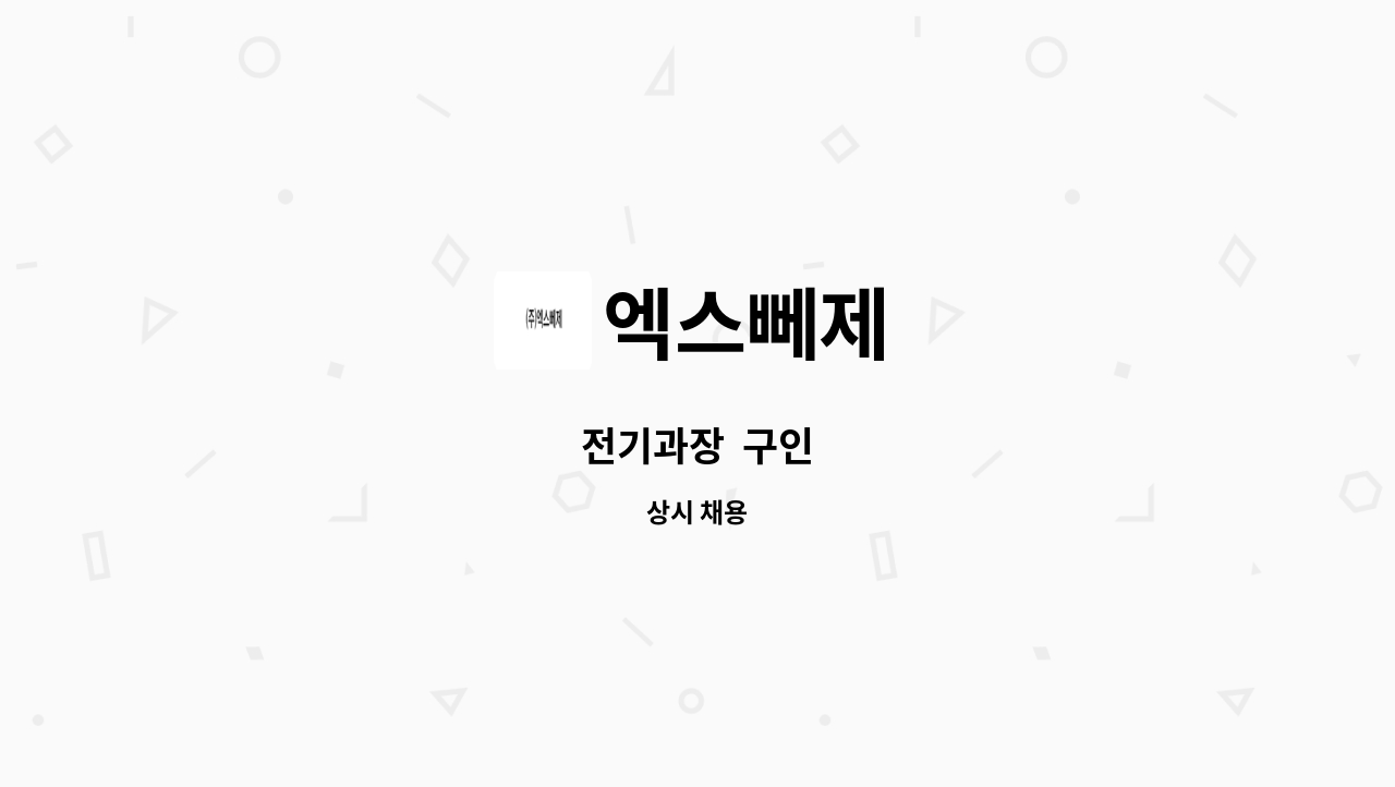 엑스뻬제 - 전기과장  구인 : 채용 메인 사진 (더팀스 제공)