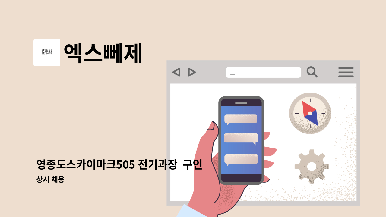 엑스뻬제 - 영종도스카이마크505 전기과장  구인 : 채용 메인 사진 (더팀스 제공)