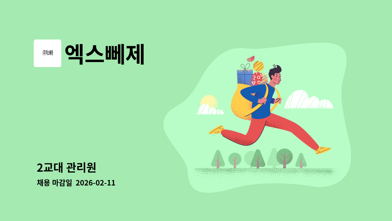 엑스뻬제 - 2교대 관리원 : 채용 메인 사진 (더팀스 제공)
