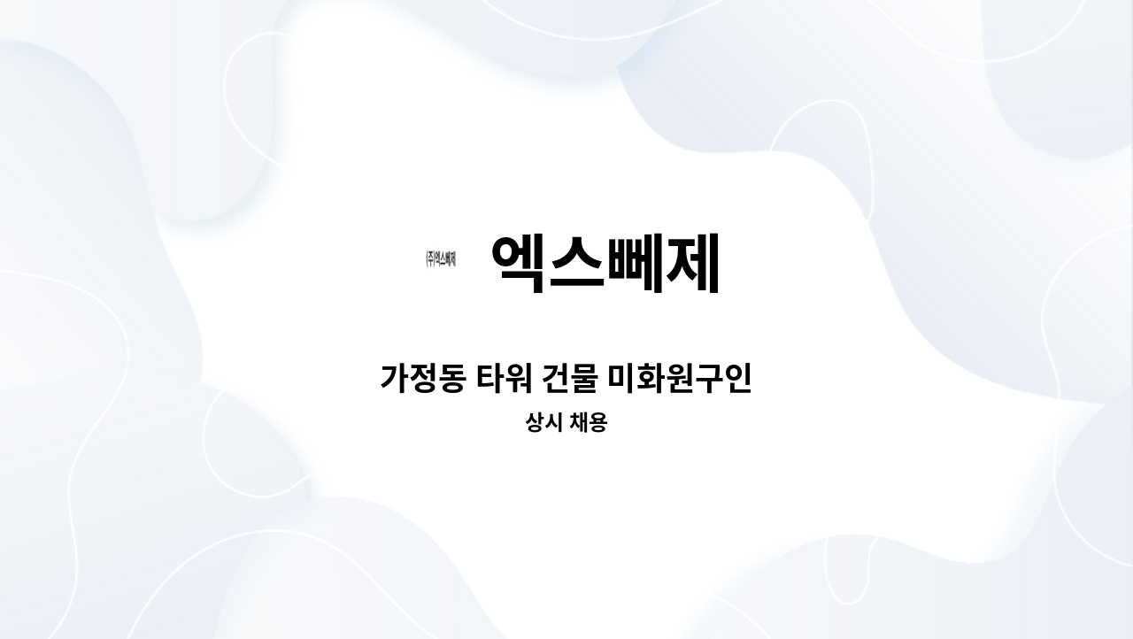 엑스뻬제 - 가정동 타워 건물 미화원구인 : 채용 메인 사진 (더팀스 제공)