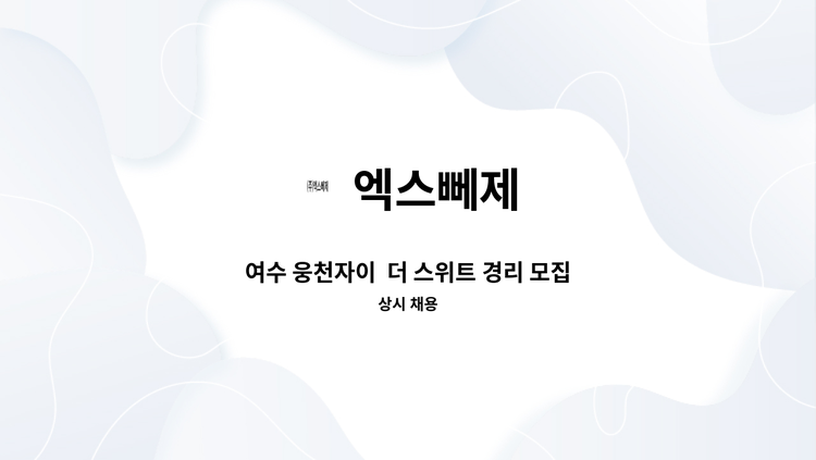 엑스뻬제 - 여수 웅천자이  더 스위트 경리 모집 : 채용 메인 사진 (더팀스 제공)