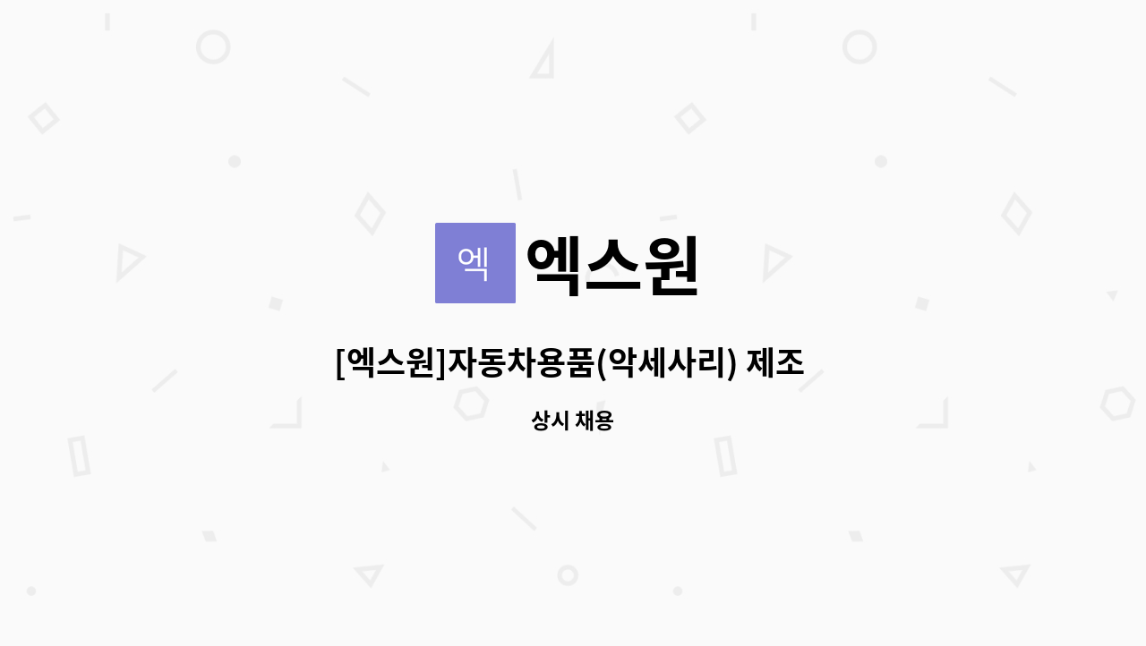 엑스원 - [엑스원]자동차용품(악세사리) 제조 및 물류관리 : 채용 메인 사진 (더팀스 제공)