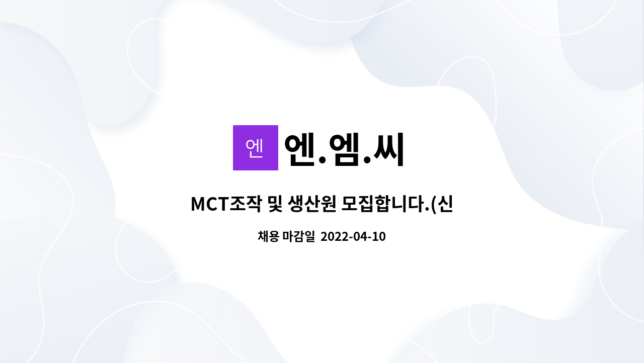 엔.엠.씨 - MCT조작 및 생산원 모집합니다.(신입, 경력) : 채용 메인 사진 (더팀스 제공)