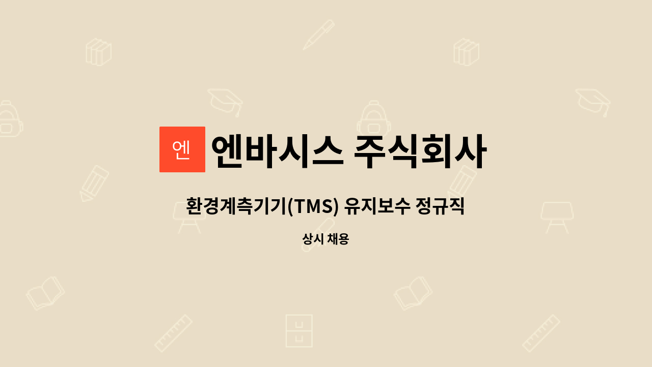 엔바시스 주식회사 - 환경계측기기(TMS) 유지보수 정규직 직원 모집 : 채용 메인 사진 (더팀스 제공)