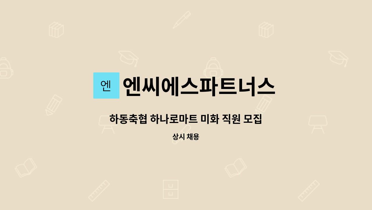 엔씨에스파트너스 - 하동축협 하나로마트 미화 직원 모집 : 채용 메인 사진 (더팀스 제공)