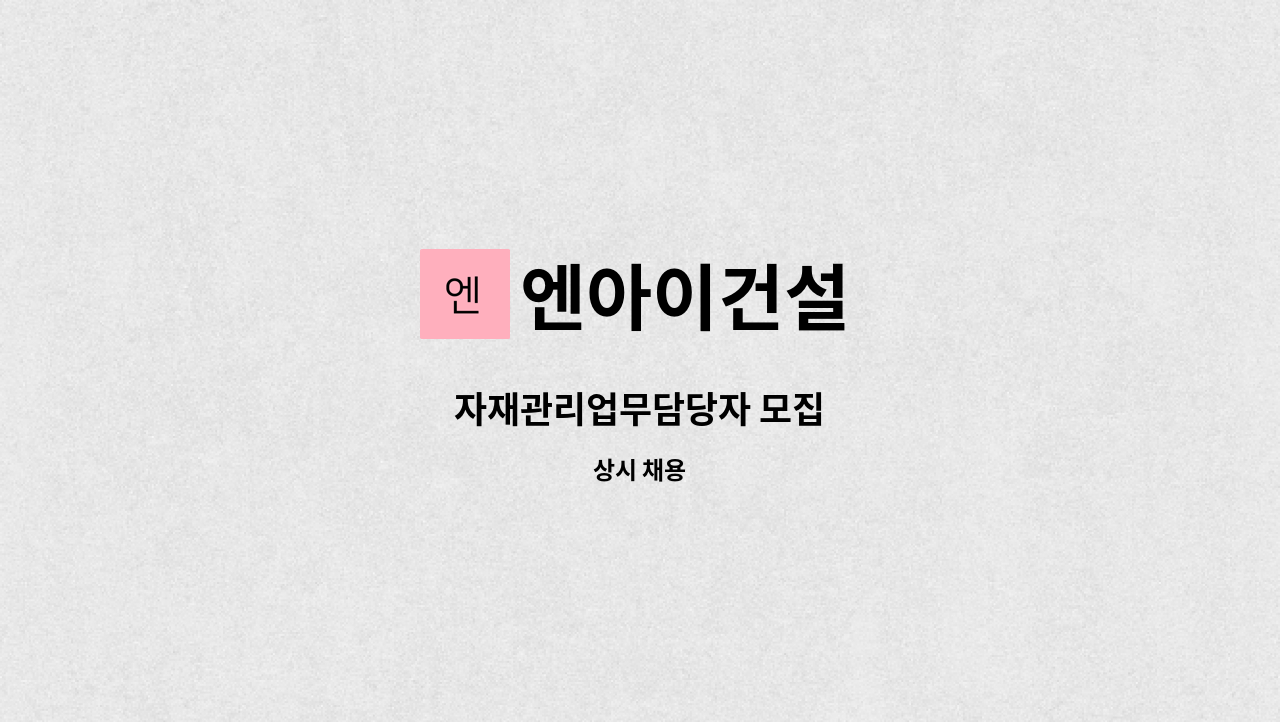 엔아이건설 - 자재관리업무담당자 모집 : 채용 메인 사진 (더팀스 제공)