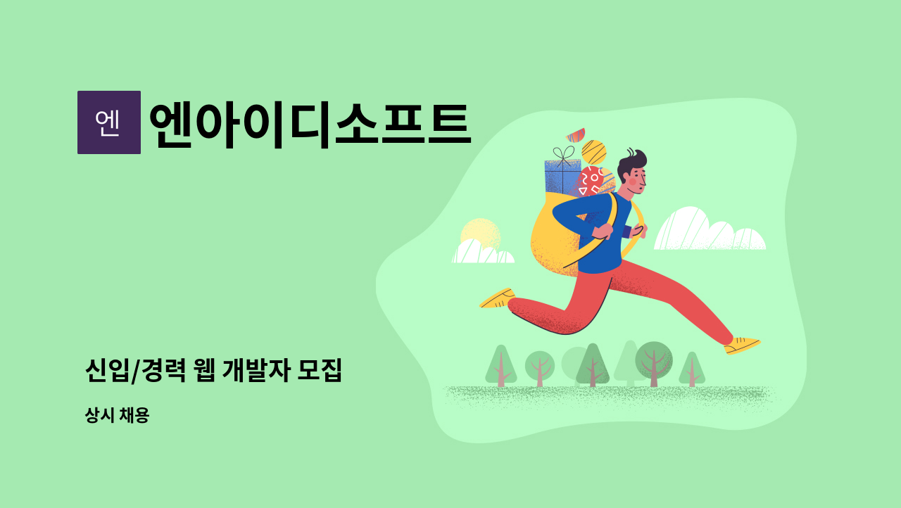 엔아이디소프트 - 신입/경력 웹 개발자 모집 : 채용 메인 사진 (더팀스 제공)