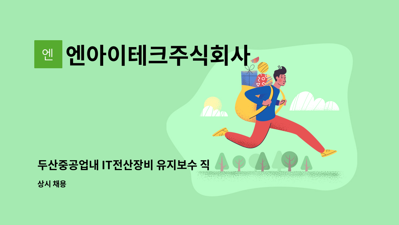 엔아이테크주식회사 - 두산중공업내 IT전산장비 유지보수 직원모집(분당두산타워내 근무) : 채용 메인 사진 (더팀스 제공)