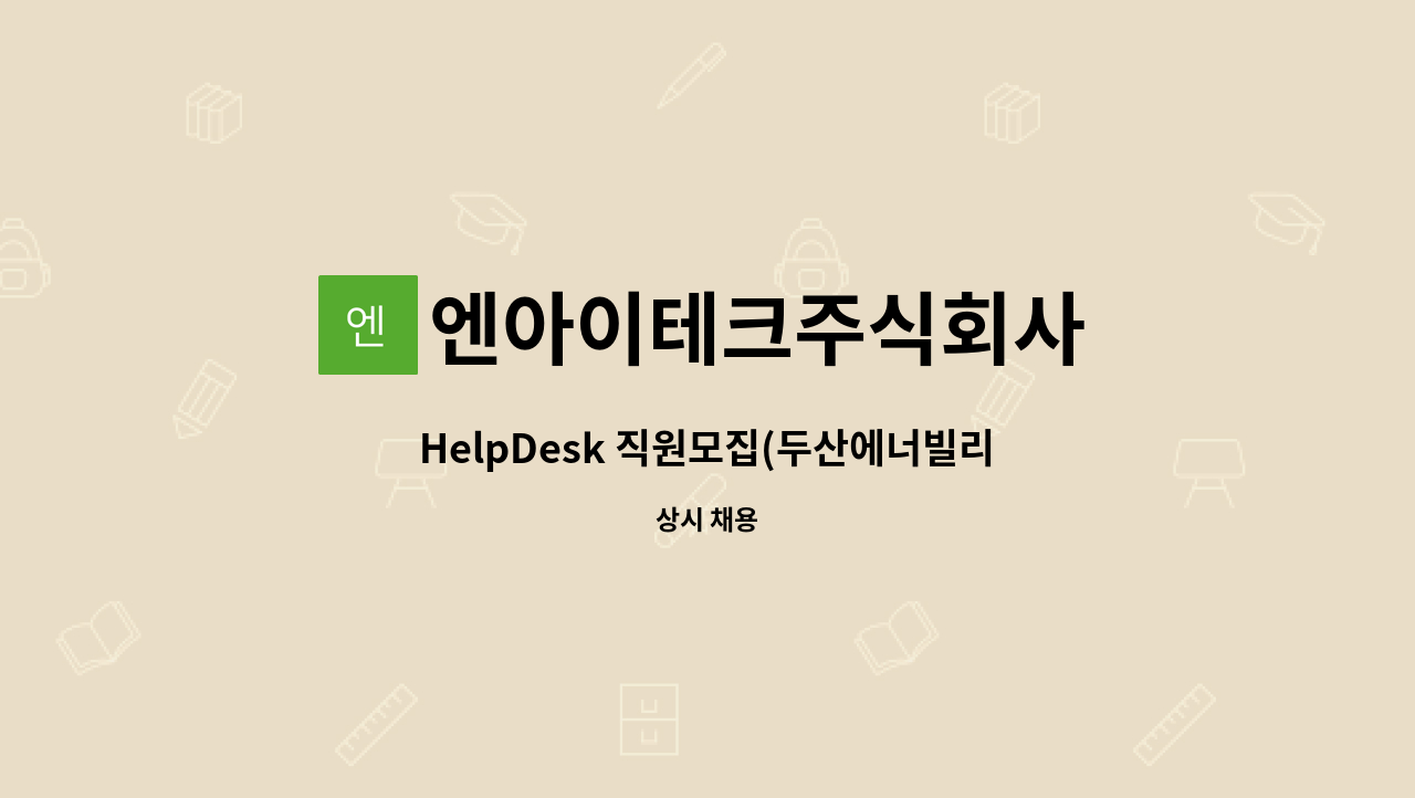 엔아이테크주식회사 - HelpDesk 직원모집(두산에너빌리티내[구,두산중공업] 근무) : 채용 메인 사진 (더팀스 제공)