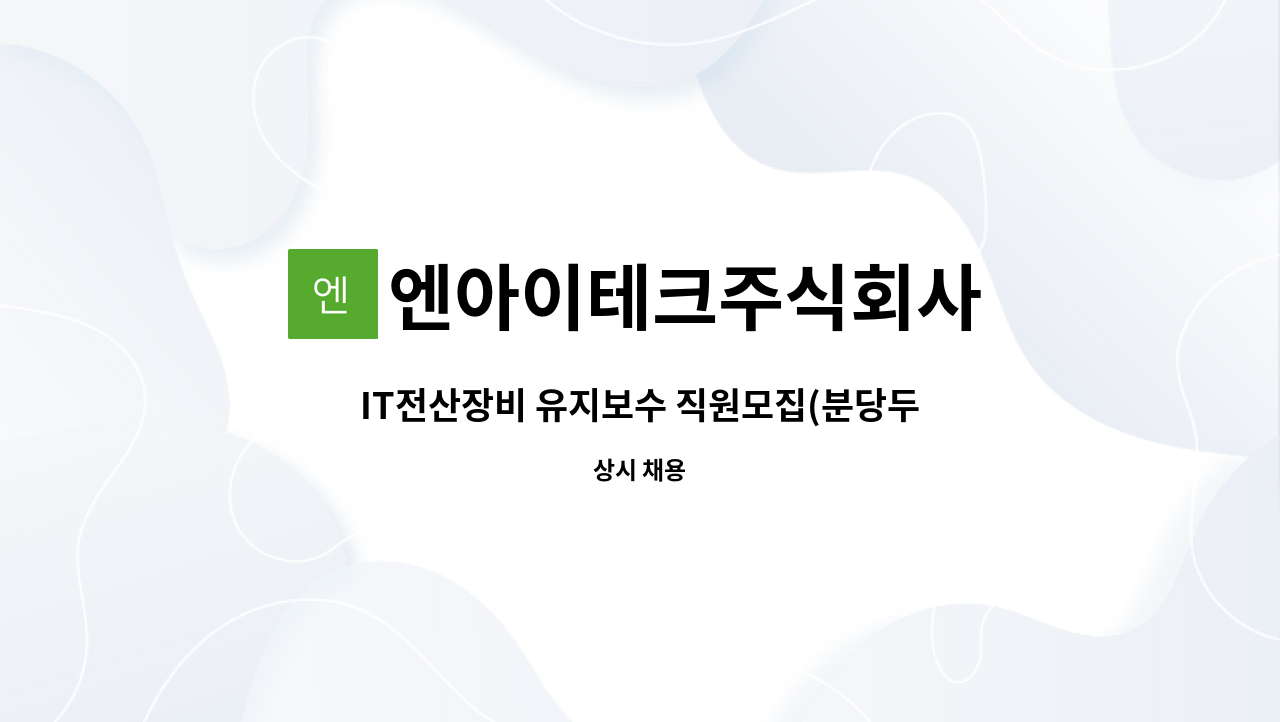 엔아이테크주식회사 - IT전산장비 유지보수 직원모집(분당두산타워내 근무) : 채용 메인 사진 (더팀스 제공)