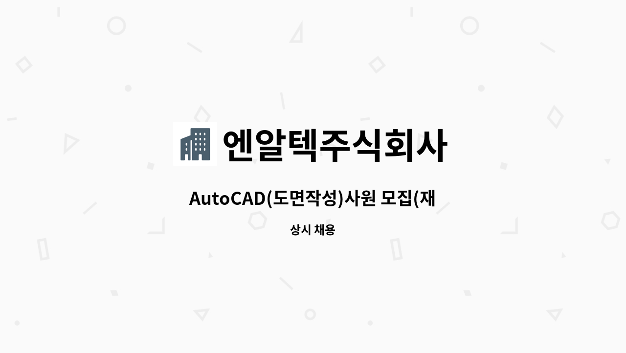엔알텍주식회사 - AutoCAD(도면작성)사원 모집(재택근무 가능, 출퇴근시간 선택) : 채용 메인 사진 (더팀스 제공)