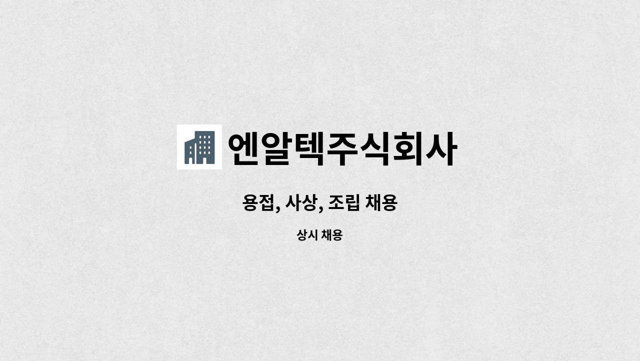 엔알텍주식회사 - 용접, 사상, 조립 채용 : 채용 메인 사진 (더팀스 제공)