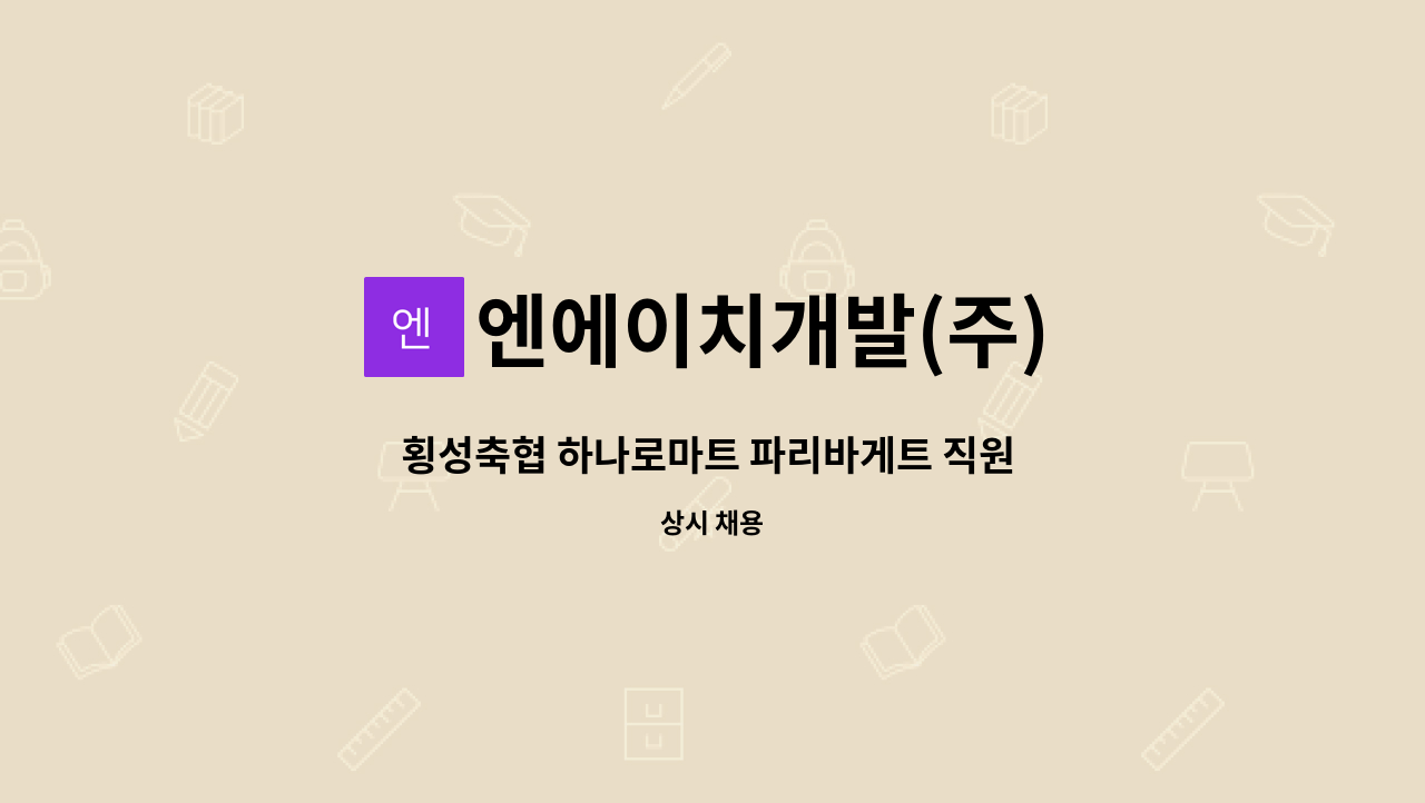 엔에이치개발(주) - 횡성축협 하나로마트 파리바게트 직원 모집 : 채용 메인 사진 (더팀스 제공)