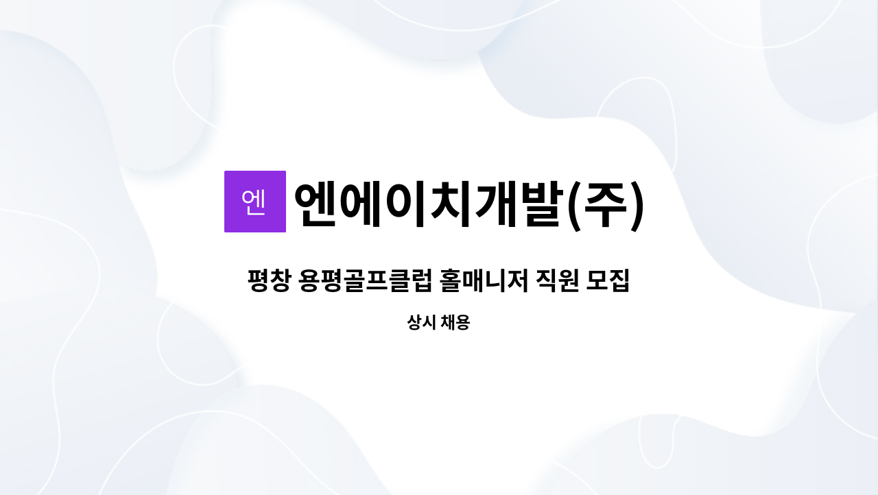 엔에이치개발(주) - 평창 용평골프클럽 홀매니저 직원 모집 : 채용 메인 사진 (더팀스 제공)