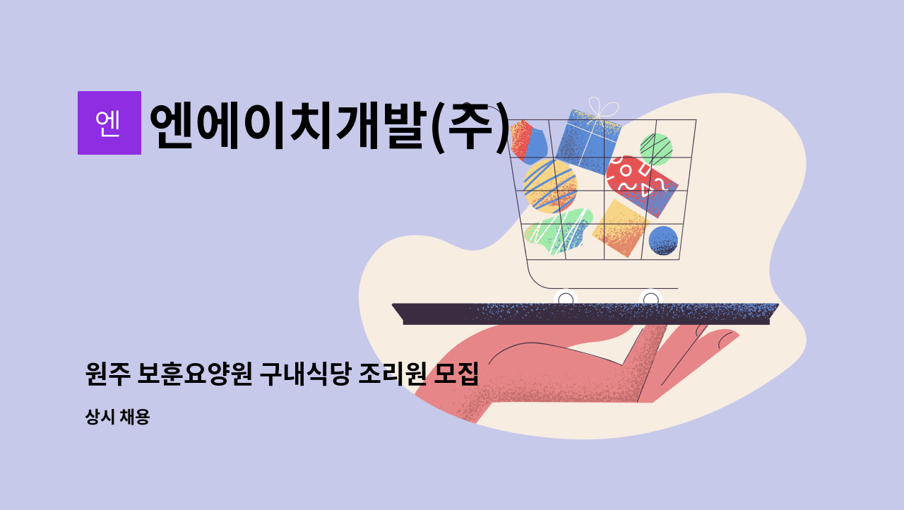 엔에이치개발(주) - 원주 보훈요양원 구내식당 조리원 모집 : 채용 메인 사진 (더팀스 제공)