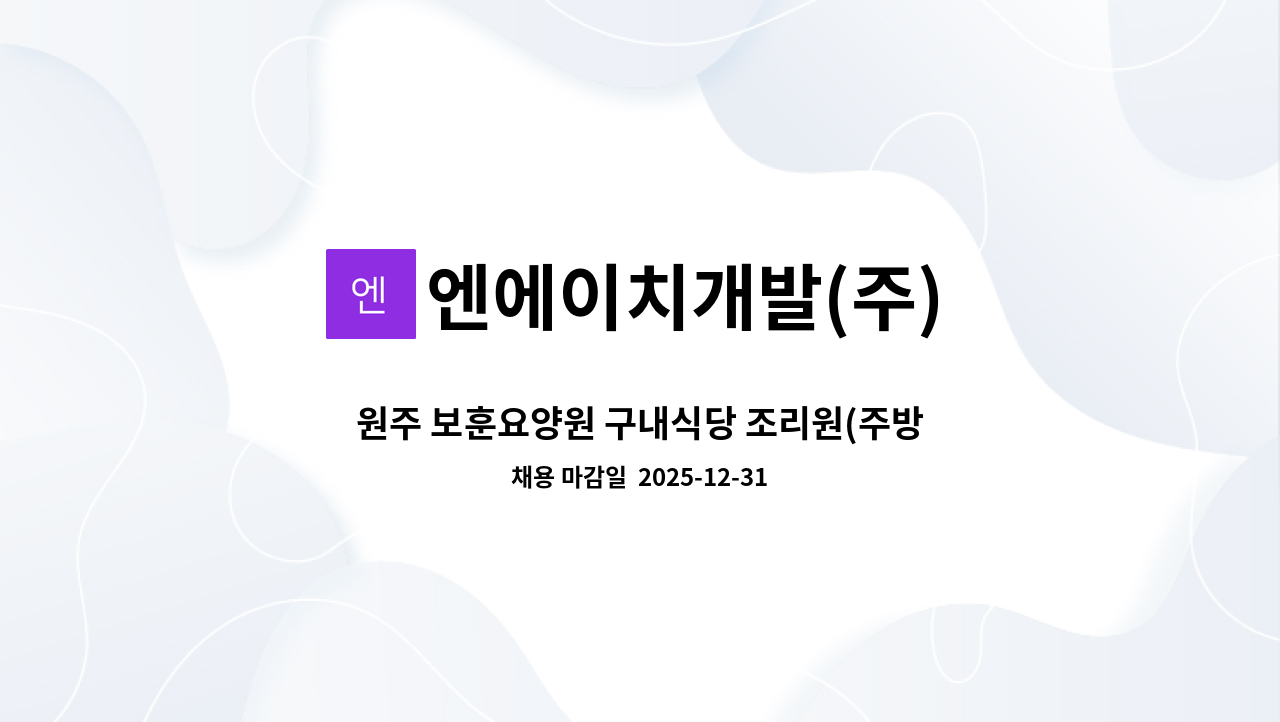 엔에이치개발(주) - 원주 보훈요양원 구내식당 조리원(주방보조 및 세척) 모집 : 채용 메인 사진 (더팀스 제공)