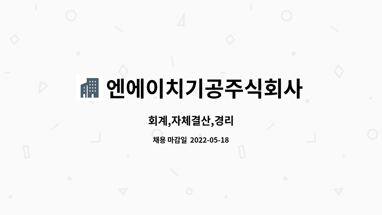 엔에이치기공주식회사 - 회계,자체결산,경리 : 채용 메인 사진 (더팀스 제공)