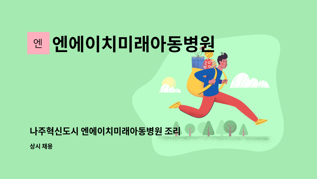 엔에이치미래아동병원 - 나주혁신도시 엔에이치미래아동병원 조리사 채용 : 채용 메인 사진 (더팀스 제공)