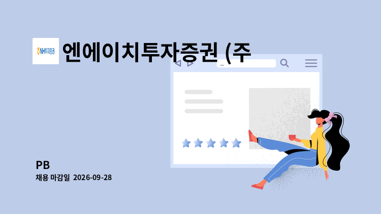 엔에이치투자증권 (주) - PB 外 : 채용 메인 사진 (더팀스 제공)