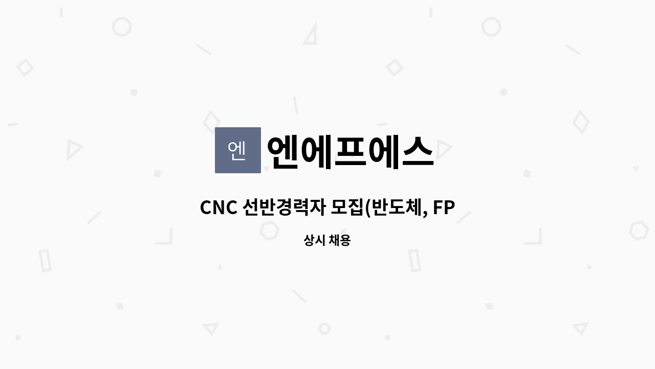 엔에프에스 - CNC 선반경력자 모집(반도체, FPD)정밀 부품 가공자 모집/ 반도체, FPD 부품제조업체 : 채용 메인 사진 (더팀스 제공)