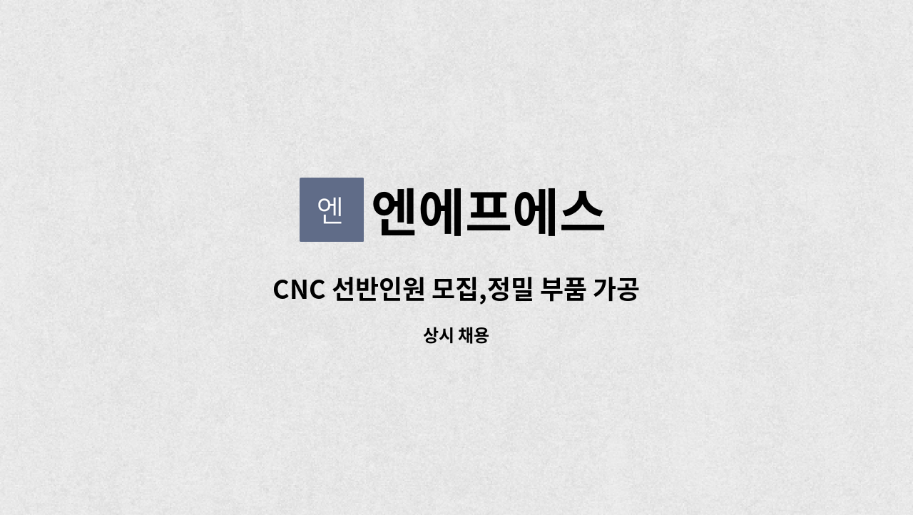 엔에프에스 - CNC 선반인원 모집,정밀 부품 가공자.(부품제조업체) : 채용 메인 사진 (더팀스 제공)