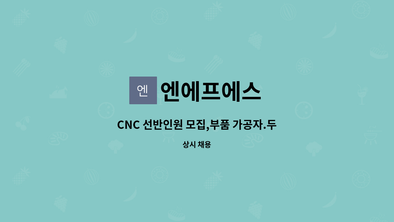 엔에프에스 - CNC 선반인원 모집,부품 가공자.두산 마작 (부품제조업체) : 채용 메인 사진 (더팀스 제공)
